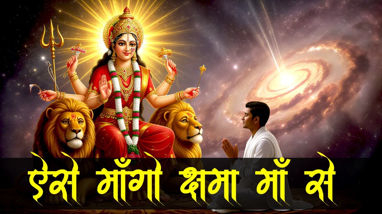 🔴 ऐसे माँगो क्षमा माँ से | Devi Aparadh Kshamapan | Maa Durga Forgiveness Prayer | Very Powerful