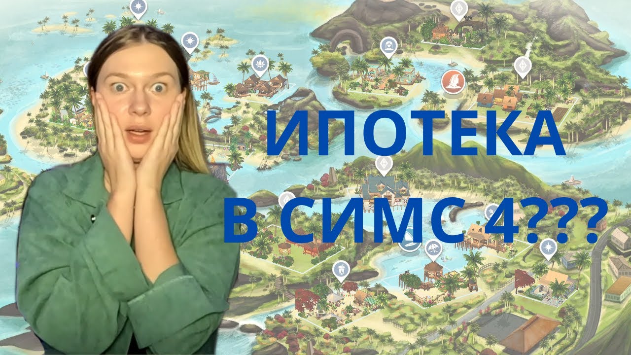 ИПОТЕКА В СИМС 4 ЭТО ВОЗМОЖНО? #симс4 #симс4династия #симсчеллендж #sims4 #sims4mod