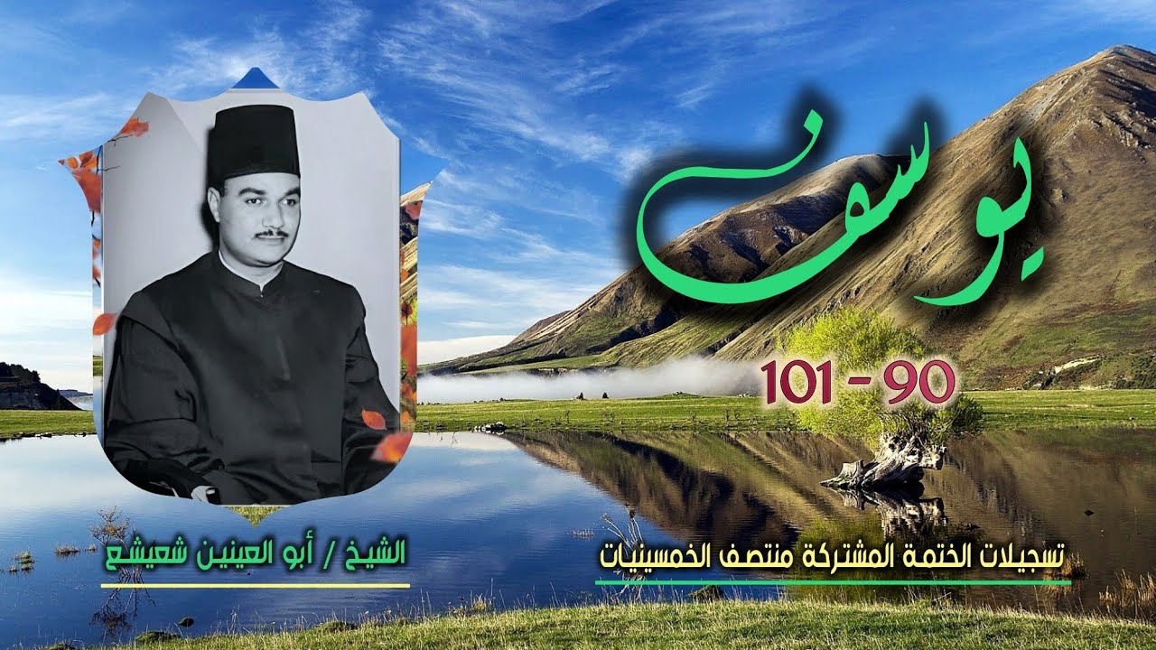 الشيخ أبو العينين شعيشع | سورة يوسف 90-101 | ختمة الـ11 قارئ المشتركة