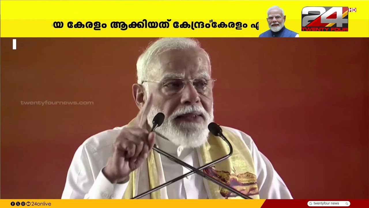 'LDF-UDF  മുന്നണികൾക്ക് 70 വർഷത്തിലധികം സമയം നൽകി; ഇനി NDAയ്ക്ക് അവസരം നൽകണം' PM Modi