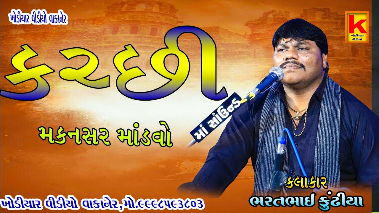 Kundhiya parivar no mandvo makansar-bhrat bhai kundhiya-khodiyar video wakaner