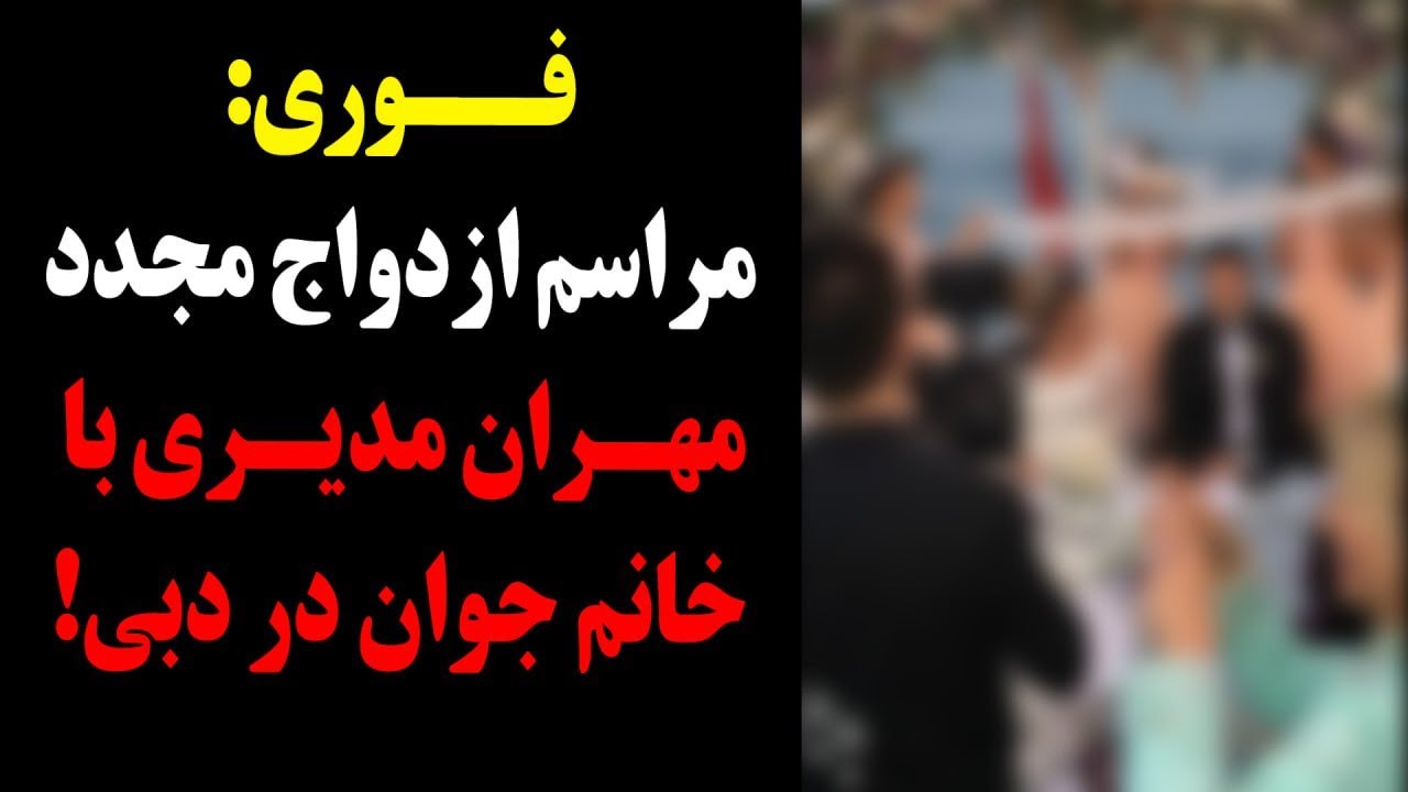 فوری:مراسم ازدواج مجدد دیروز مهران مدیری با خانم جوان در دبی!