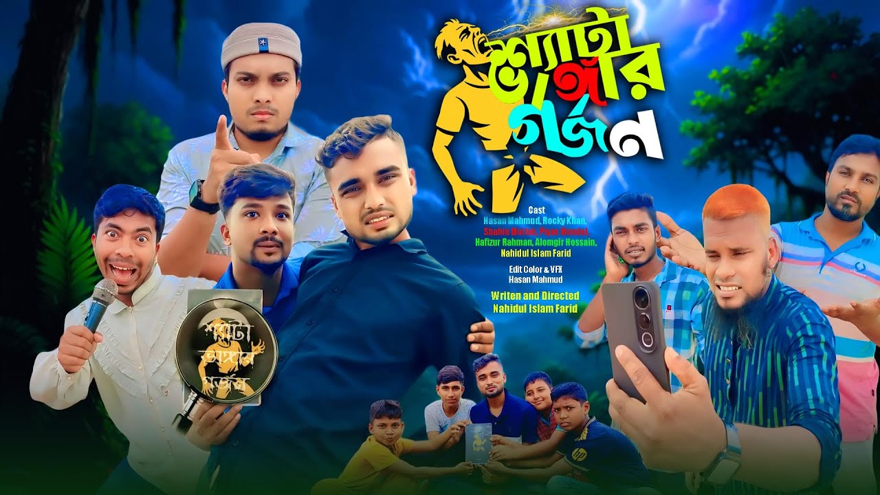 শ্যাটা ভাঙ্গার গর্জন | Syata Vangar Gorjon | Bangla Funny Video | We are Creator bd