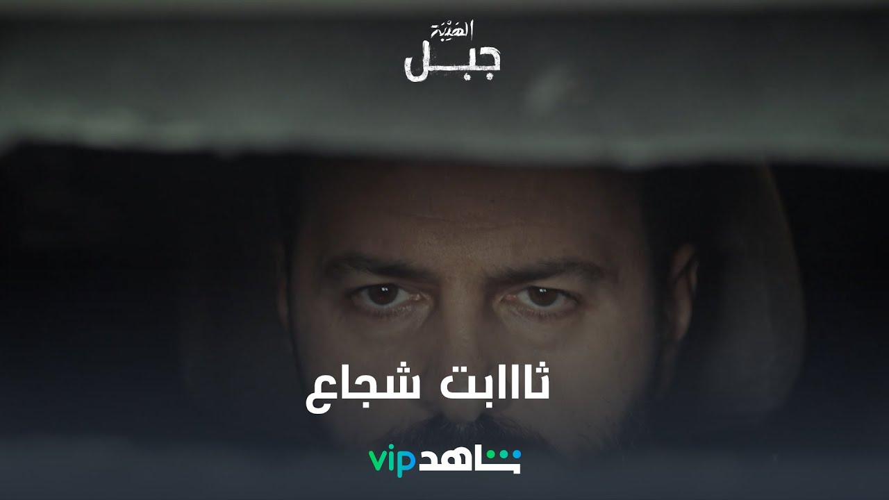 قلب شجاااع الحلقة 30 | الهيبة_ جبل | شاهدVIP
