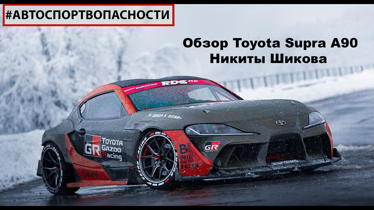 Первый обзор Toyota GR Supra A90 Никиты Шикова #GRoza