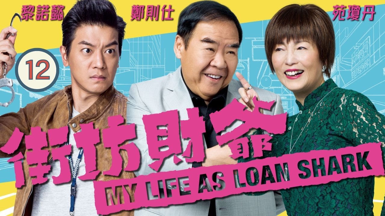 TVB 時裝喜劇 | 街坊財爺 12/25 | 苑瓊丹(蔣嬌)暗中經營非法財務，連累黃智雯(瑪莉)被追債 | 鄭則仕、苑瓊丹、黎諾懿、黃智雯、邵美琪、吳業坤 | 粵語中字 | 2019