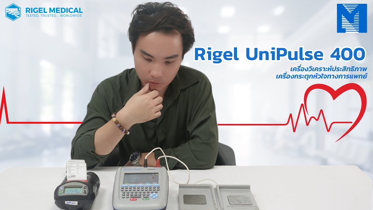 พบกับเครื่องวิเคราะห์ประสิทธิภาพเครื่องกระตุกหัวใจทางการแพทย์ : Rigel UniPulse 400