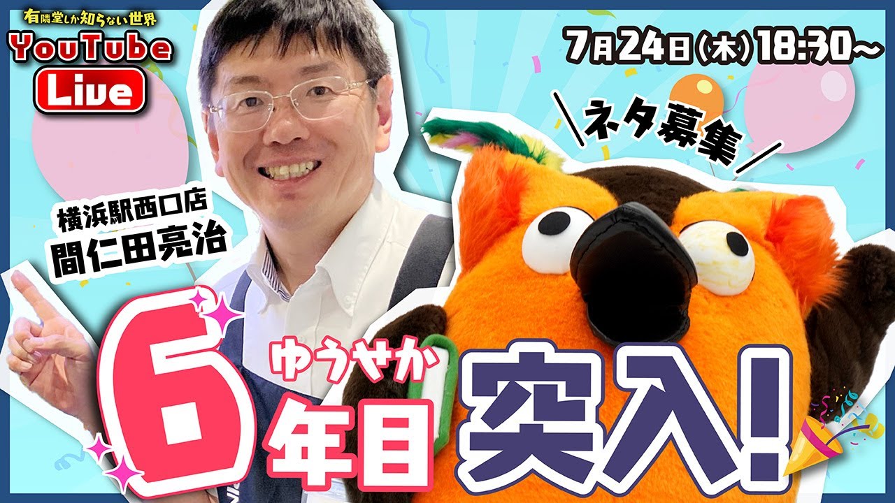 【生配信】動画の企画・配信・イベント…何をしよう？ ～有隣堂しか知らない世界354～