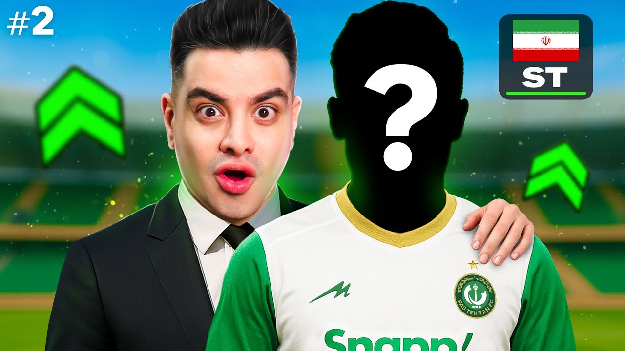 بهترین مهاجم ایران رو برای پاس خریدم و رفتیم برای قهرمانی 😎 #2