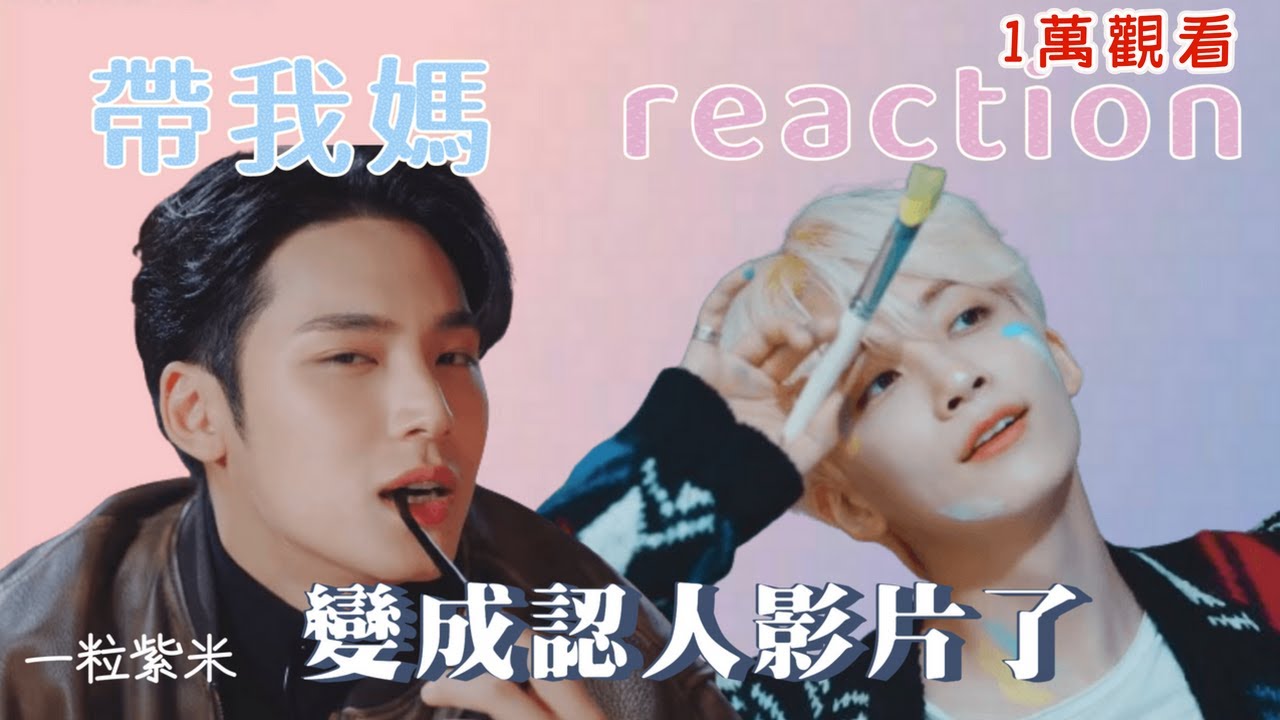 【seventeen reaction】帶我媽re第二彈 上 本命追加一位 #reaction
