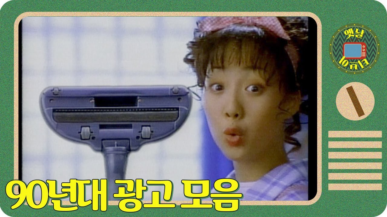 [옛날티브이] 90년대 가전제품 광고 ! 스피드 011 !  금성 / 삼성전자 / 대우전자 / 동양매직 등