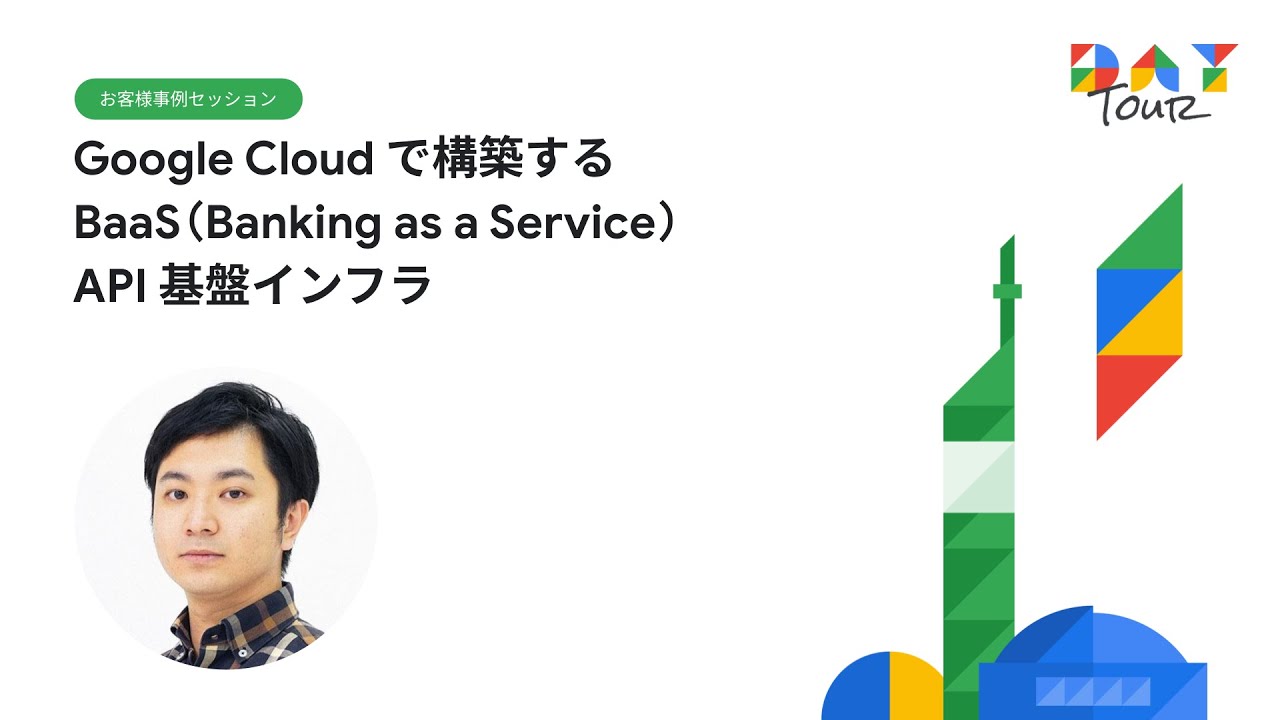 Google Cloud で構築する BaaS（Banking as a Service）API 基盤インフラ