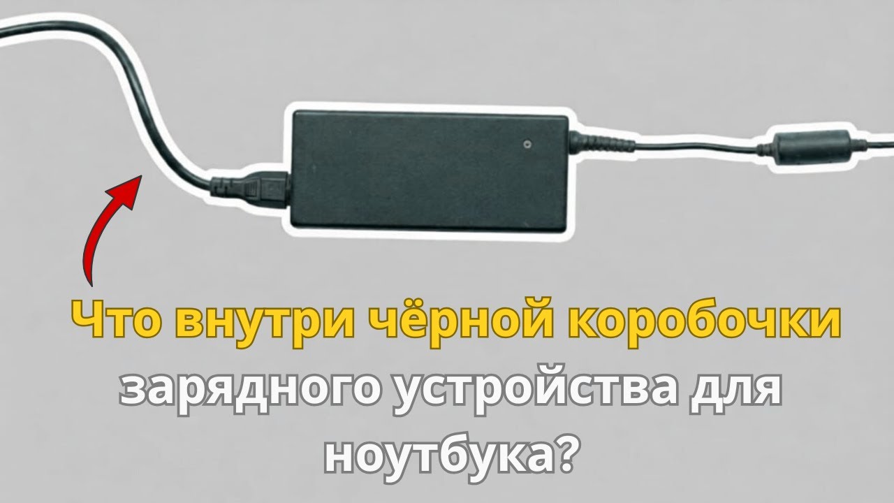 Почему у зарядки ноутбука есть «кирпич»? Что скрыто внутри блока питания