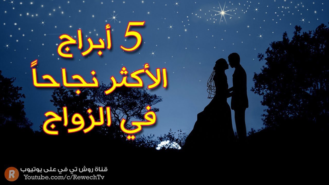 أكثر الأبراج نجاحاً في الزواج 💑 هل أنت واحد منها ؟