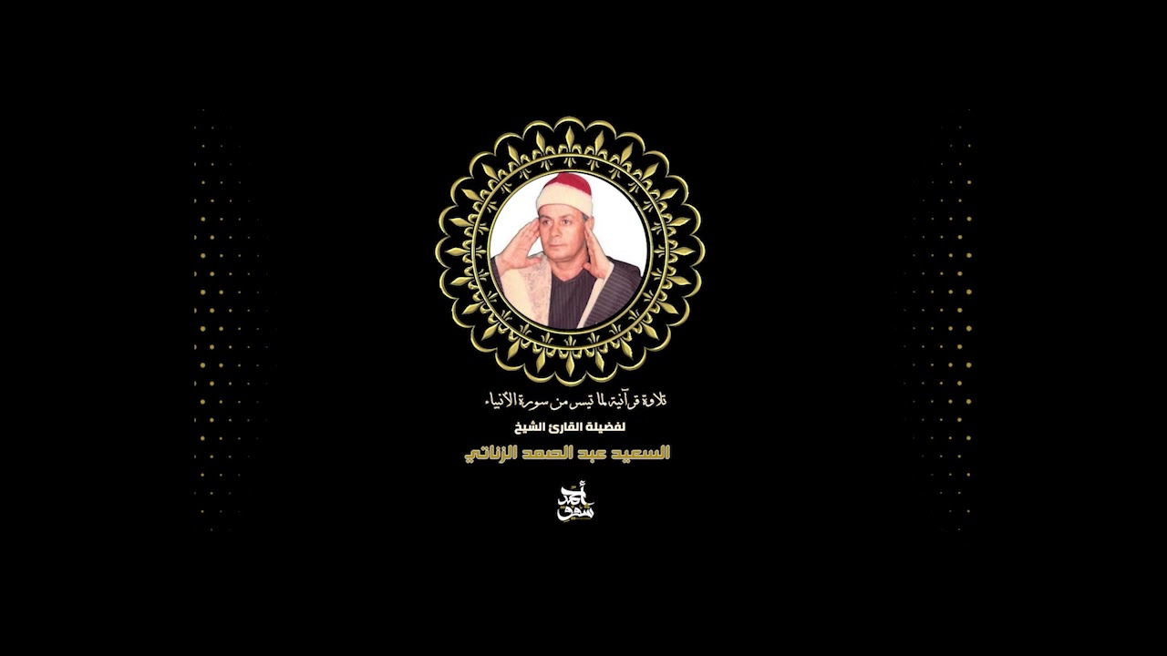 تلاوة قرانية رائعة للقارئ الشيخ السعيد عبد الصمد الزناتي لما تيسر من سورة الانبياء