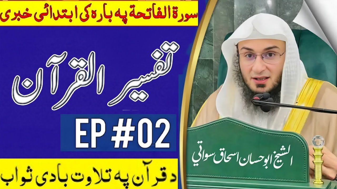 Dore e Tafseer Al Quran by Abu Hassan Swati EP#2 د تفسیر القرآن د ابو حسن سواتی لخوا
