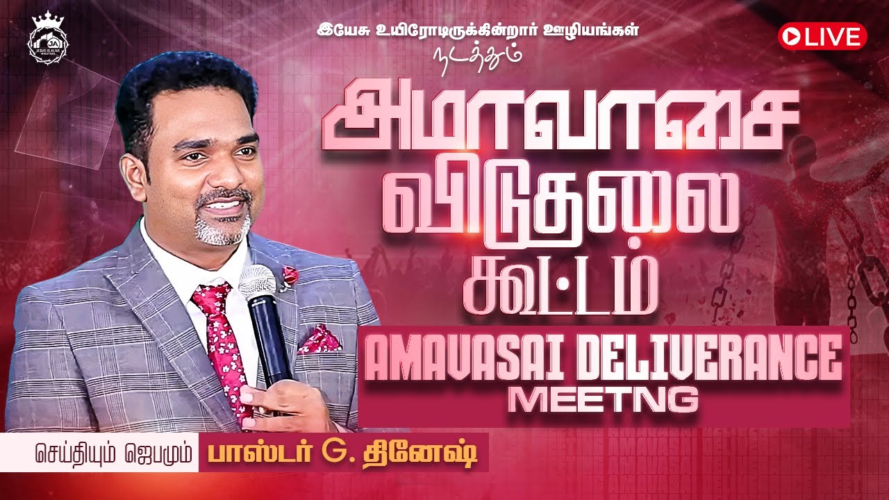 🔴🅻🅸🆅🅴 DELIVERANCE MEETING || PASTOR.DINESH || JESUS IS ALIVE MINISTRIES - CHENNAI