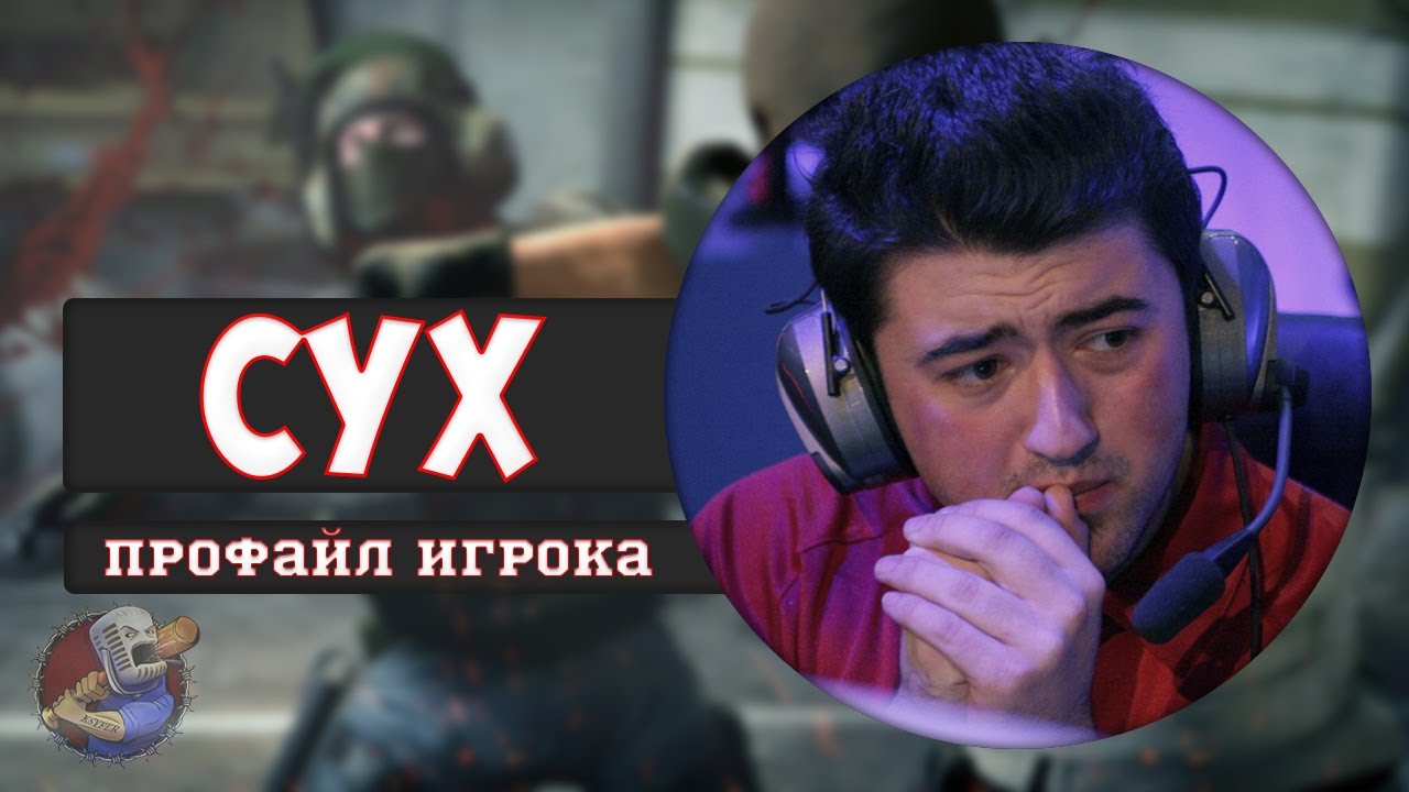 Профайл игрока cyx из Mousesports в CS 1.6