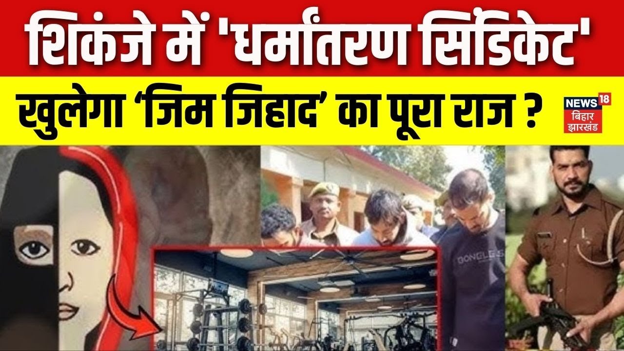 Mirzapur Religion Conversion : शिकंजे में 'धर्मांतरण सिंडिकेट' खुलेगा राज ? | UP News | Mirzapur GYM
