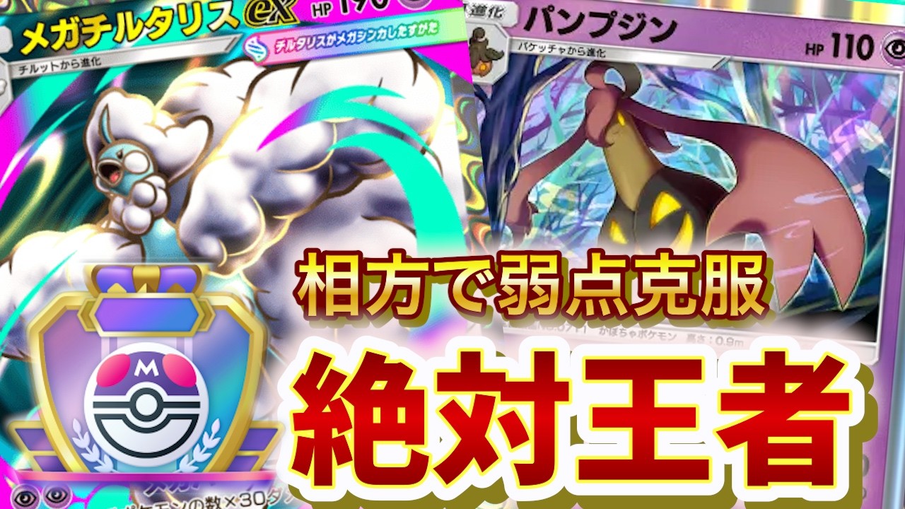 【ポケポケ】王者到来！Sランク常連のメガチルタリスでマスボへの挑戦！