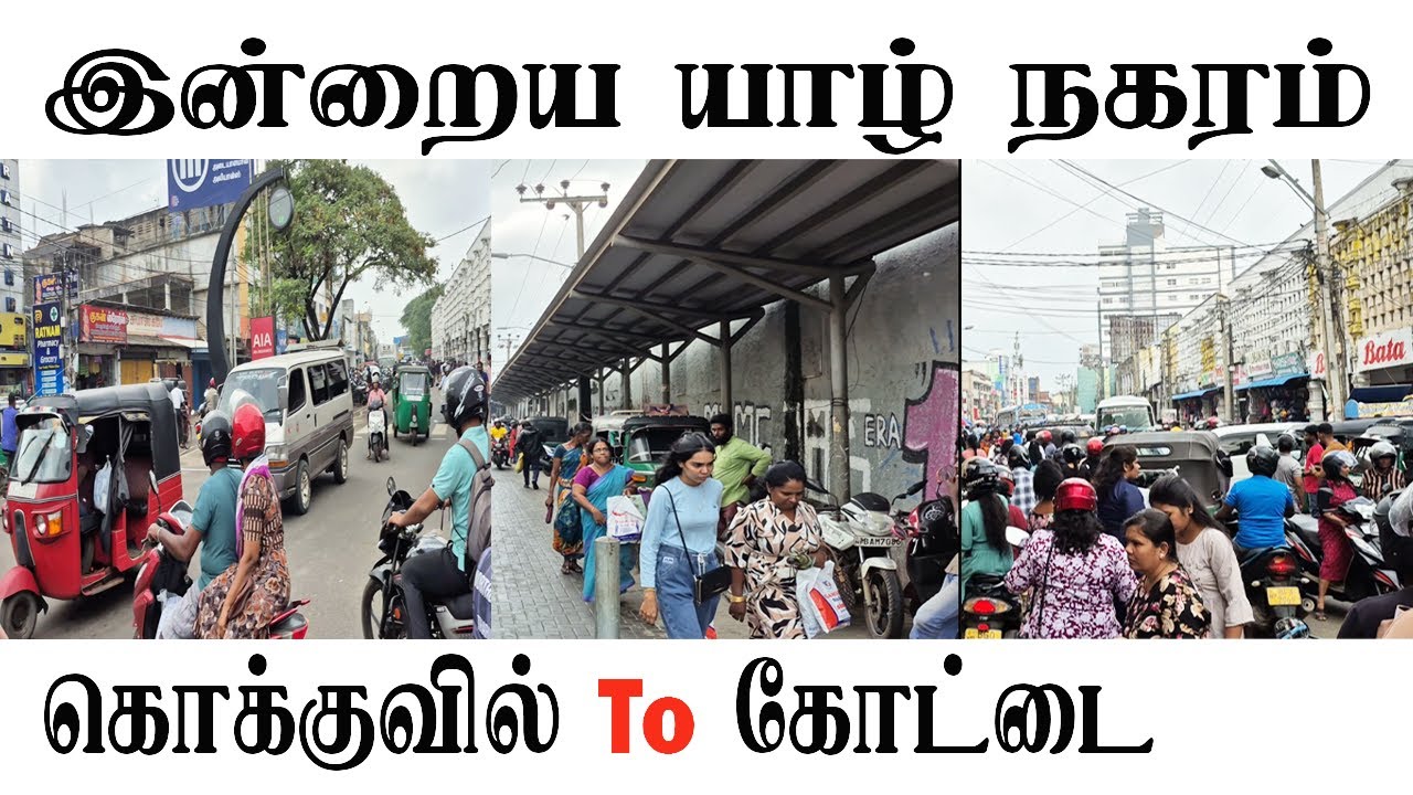 யாழ்ப்பாணம் இன்று‼️கொக்குவில் தொடக்கம் கோட்டைவரை ஒரு பைக் பயணம் ¦ Jaffna Kokuvil to Kottai #yarlnews