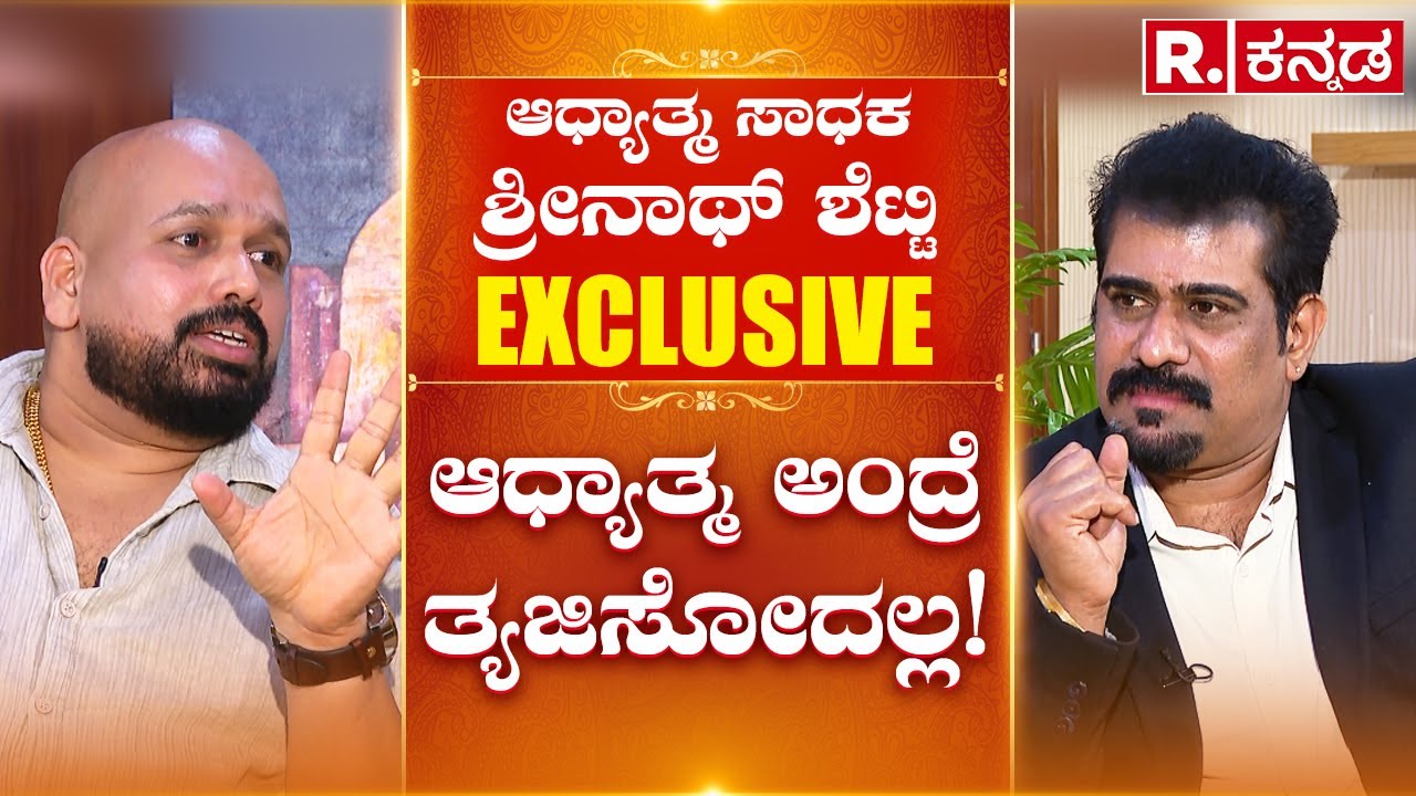 Shrinath Shetty EXCLUSIVE: ಆಧ್ಯಾತ್ಮ ಅಂದ್ರೆ ತ್ಯಜಿಸೋದಲ್ಲ! | Jaya Prakash Shetty