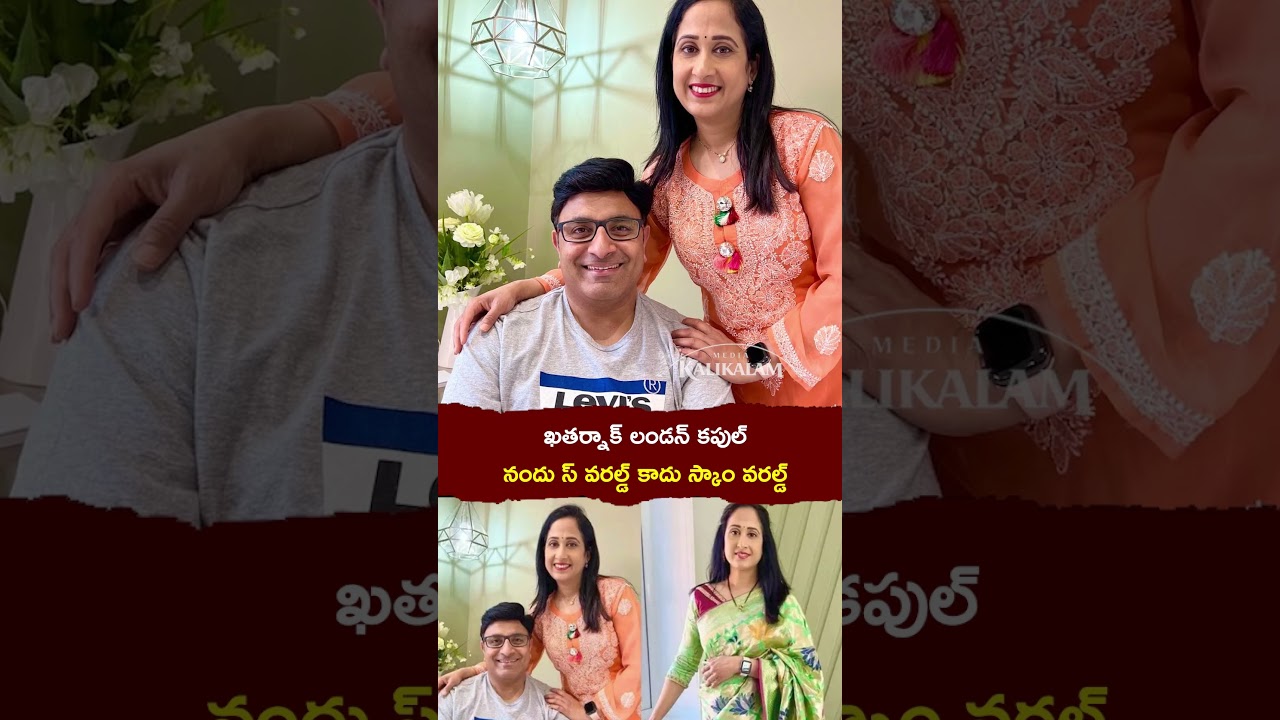 ఖతర్నాక్ లండన్ కపుల్ | Nandu's World COS Scam, Madhukar | London Visa Scam | Kalikalam Media