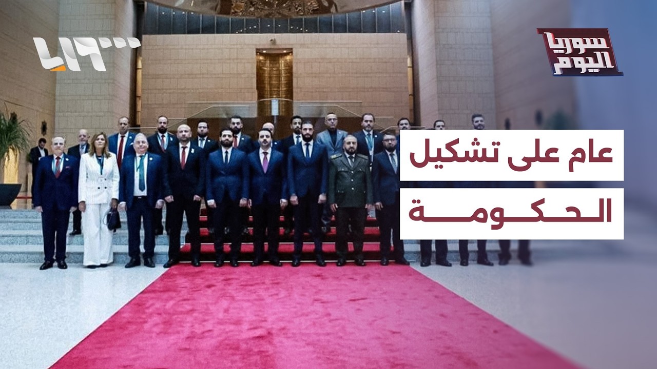 عام على تشكيل الحكومة السورية.. قراءة في الأداء والنتائج  | سوريا اليوم