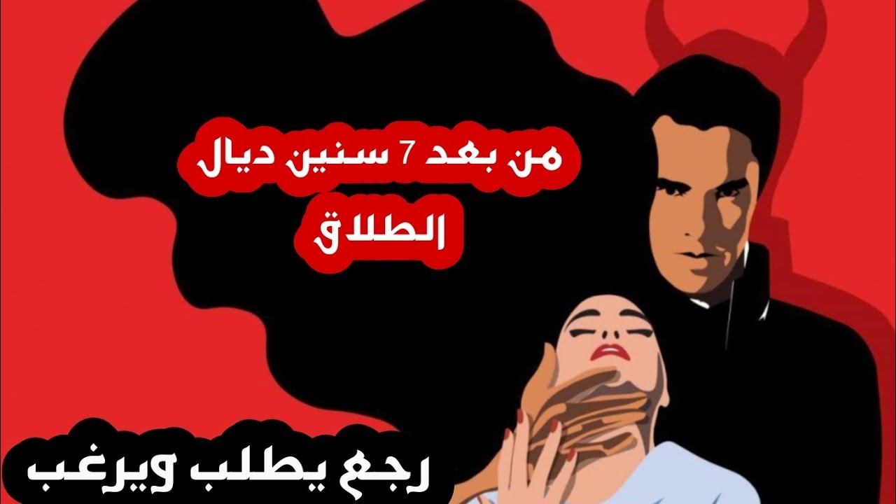 لي عدبني وطلقني غير شافني ... رجع يطلب باش يرجعلي ولي وقع😌