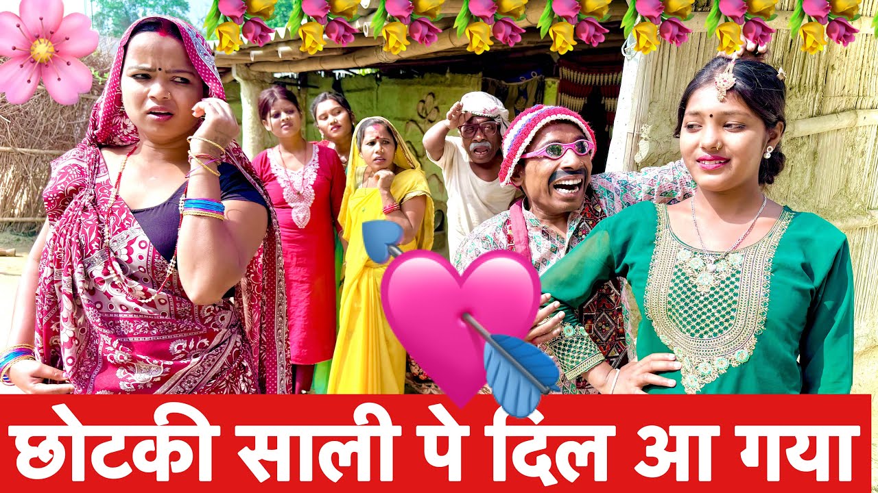 छोटकी साली पे दिल आ गया 💘chunalal dhorba comedy 2026