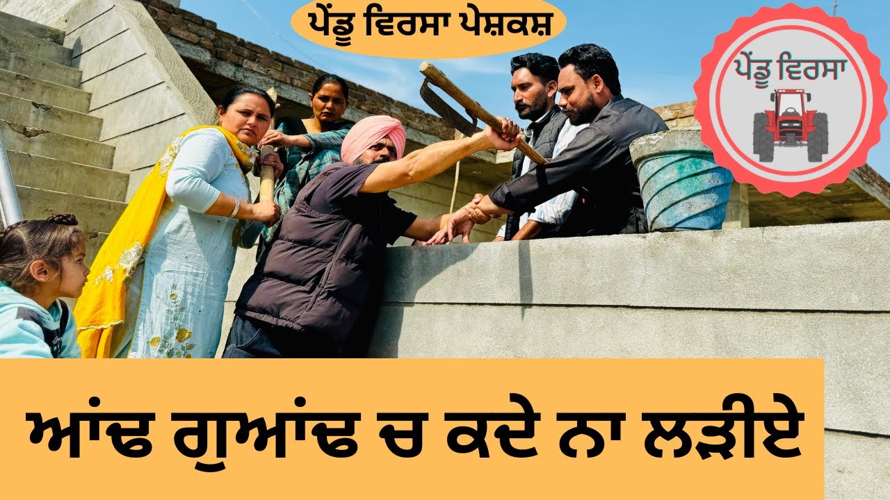 ਗੁਆਂਢ ਨਾ ਵਿਗਾੜ ਰੱਖੀਏ ep 165 |new punjabi  movie 2024 | Punjabi Natak |SukhpalVideo@PenduVirsaMansa