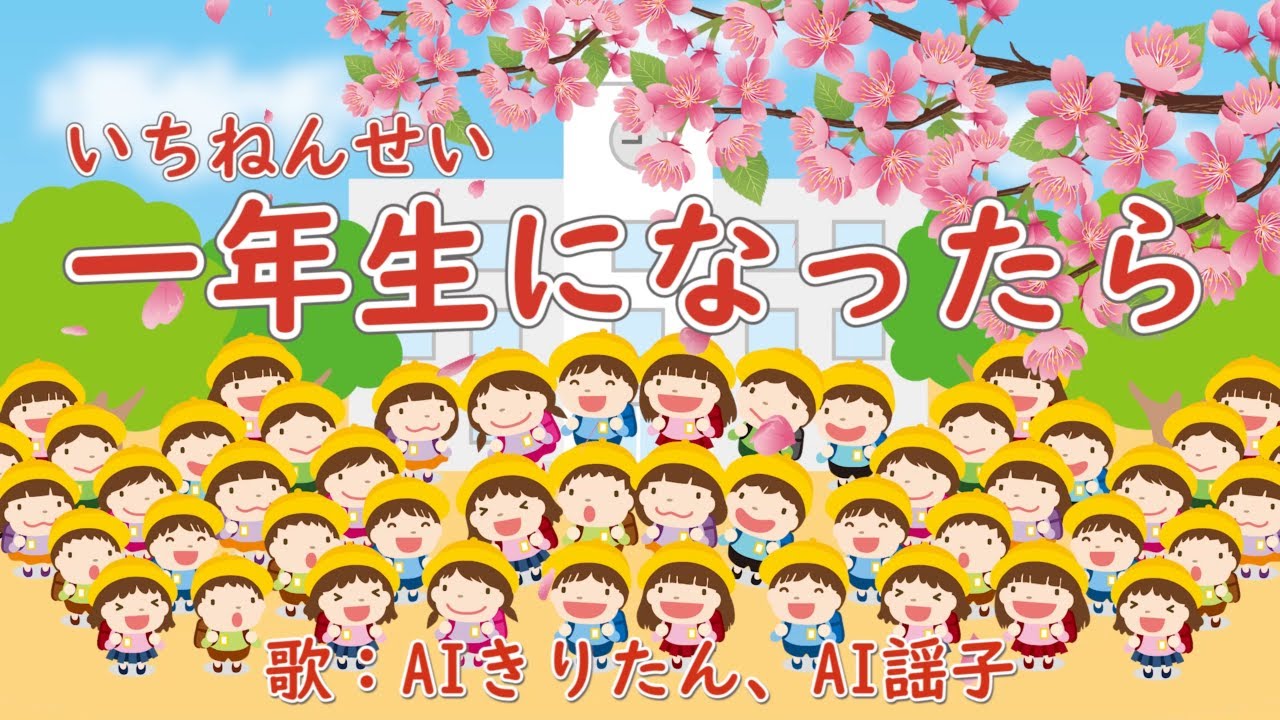 一年生になったら 歌：AIきりたん、AI謡子 （歌詞付き）