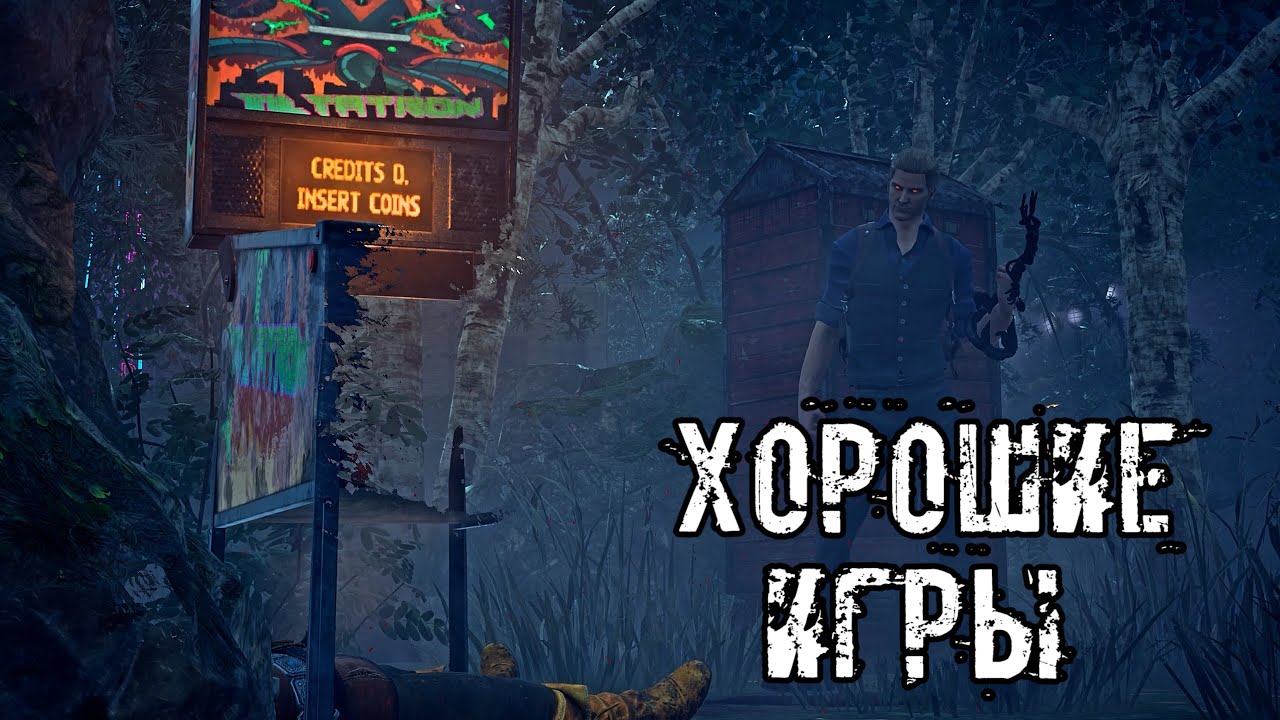 Хорошие игры | Вескер | Dead by daylight