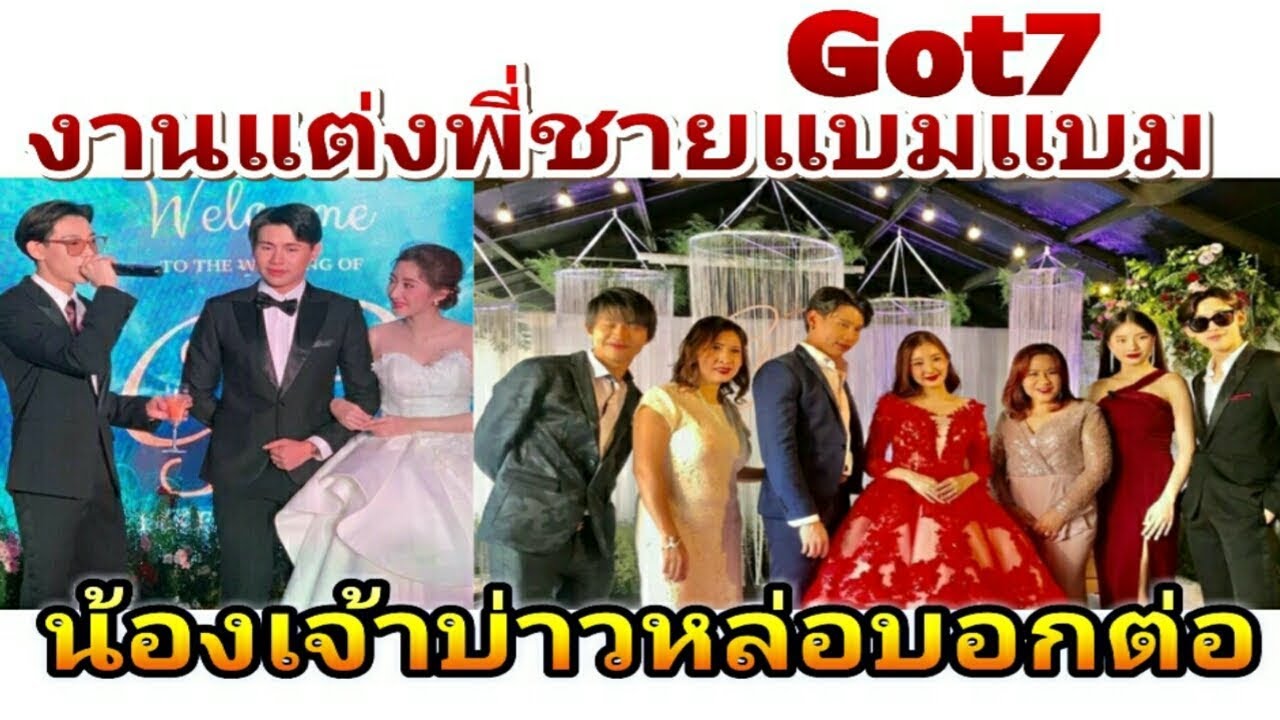 เก็บตกง่นแต่ง พี่ชาย แบมแบมGot7 ฉายา น้องเจ้าบ่าวหล่อบอกต่อ ร้อง Do You สดๆที่แรก