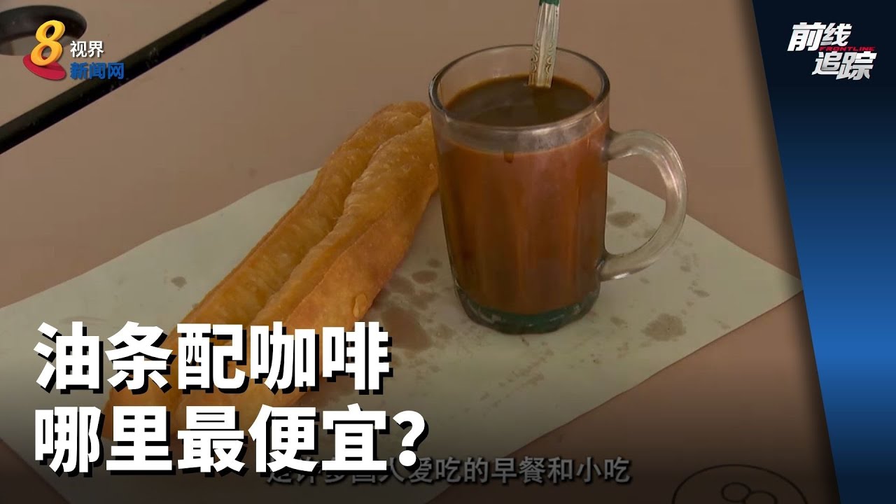 前线追踪 | 油条配咖啡 哪里最便宜？