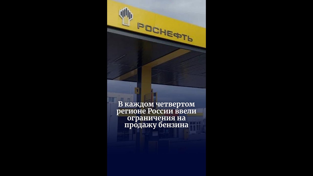 Fuel sales restrictions introduced in one in four Russian regions