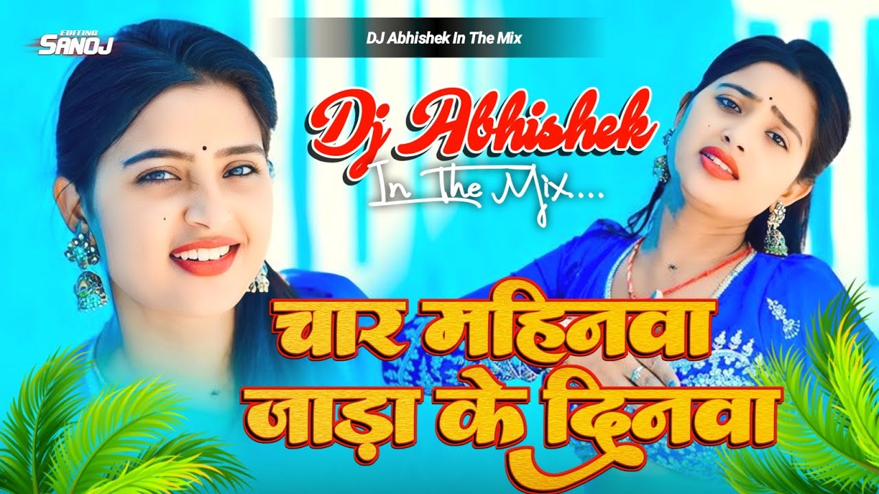 Char Mahinwa Jada Ke Dinwa | Nayi Jhulni Ke Chhaiya Balam Dj Song | Instagram Viral Dj Abhishek Mix