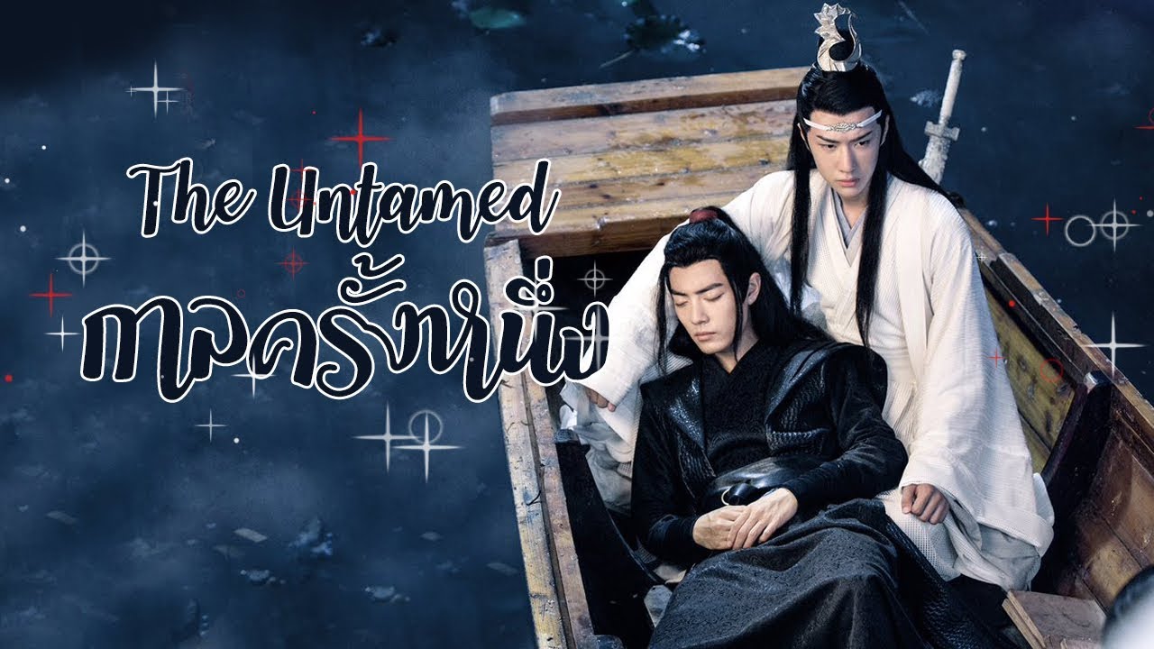 《OPV The Untamed》