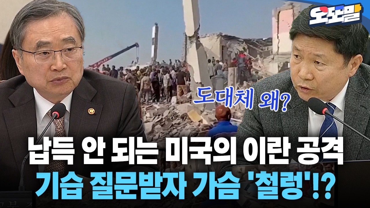[현장영상] 납득 안 되는 미국의 이란 공격 기습 질문받자 가슴 '철렁'!?