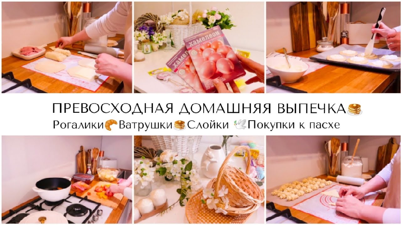ПРЕВОСХОДНАЯ ДОМАШНЯЯ ВЫПЕЧКА🥞ПОКУПКИ К ПАСХЕ 🕊️Творожные рогалики🥐Ватрушки🥯Дрожжевое тесто