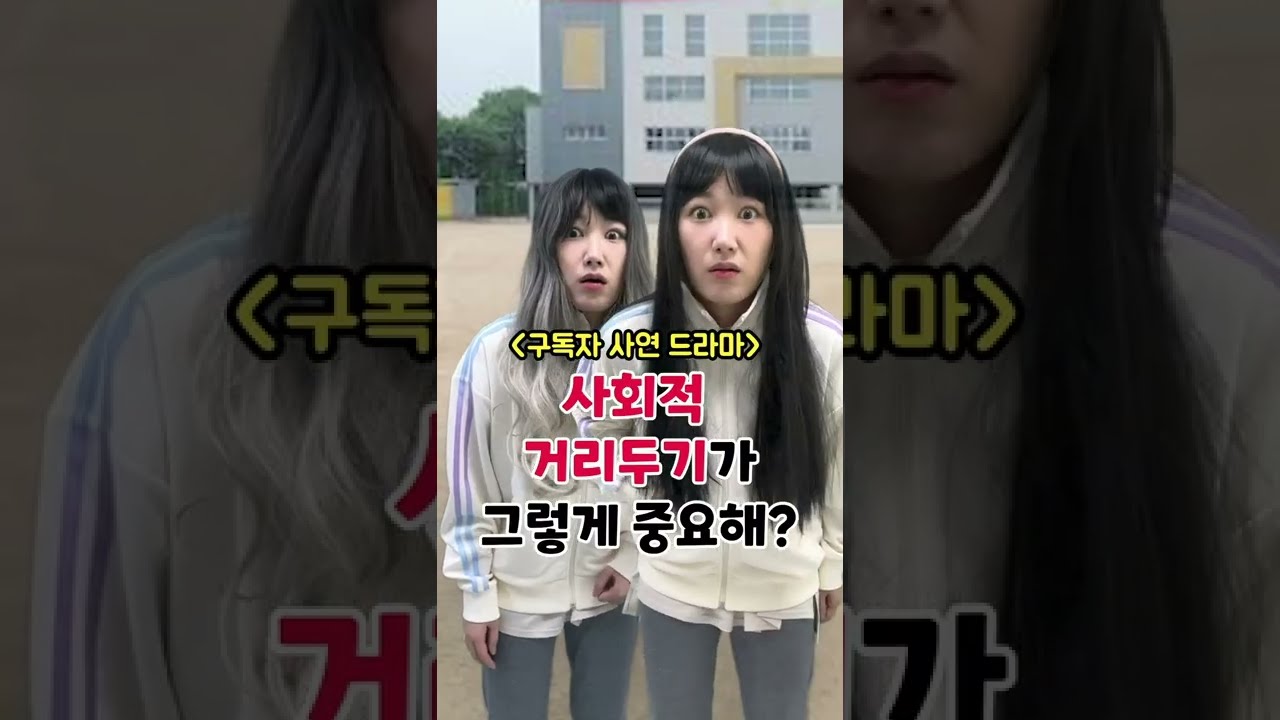 사회적 거리두기가 그렇게 중요해? (구독자 사연💕) [김켈리 학생공감]