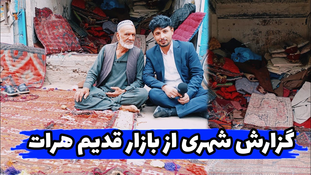 گزارش شهری/گفتگو با شهروندان/کوچه پالان دوزان/دروازه قندهار