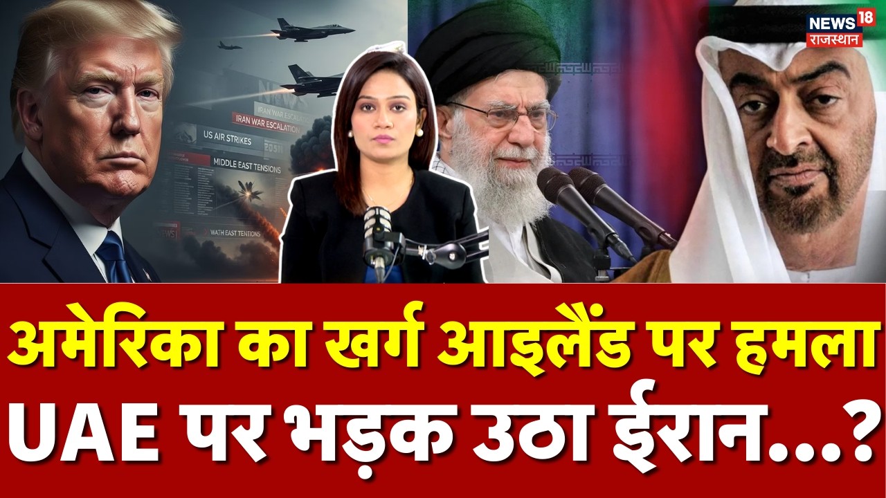Iran America War Update: अमेरिका ने UAE क्षेत्रों से किए खर्ग आइलैंड पर हमले…! क्या बोला ईरान? |N18G