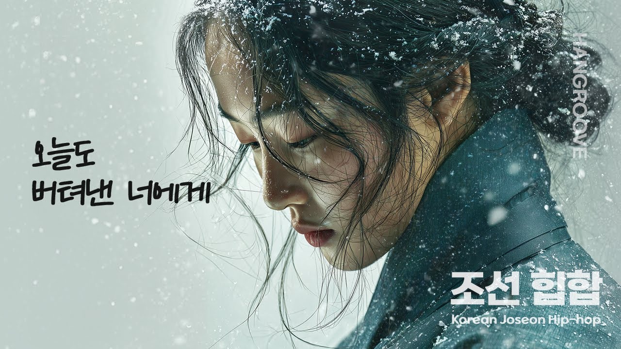 오늘도 버텨낸 너에게 ❄ 조선 힙합 (To the One Who Endured Today)
