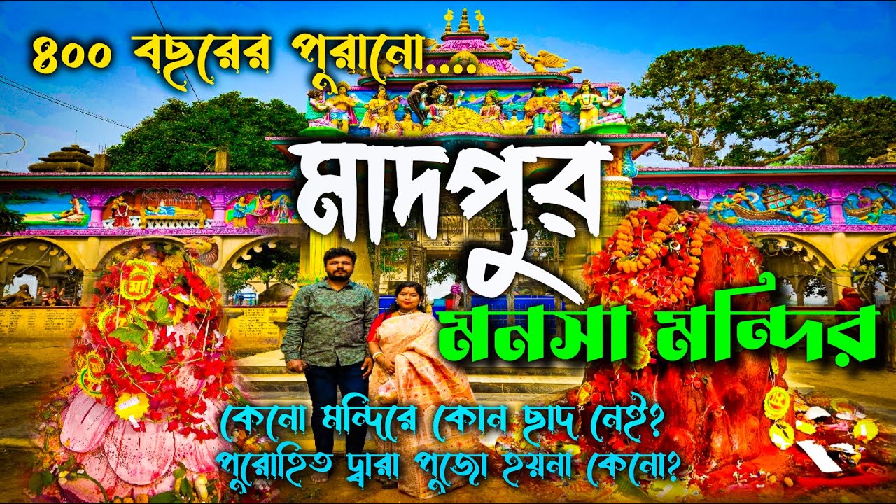 Madpur Manasa Mandir Paschim Medinipur  | ৪০০ বছরের পুরানো মাদপুর ও জকপুর মনসা মন্দিরের ইতিহাস