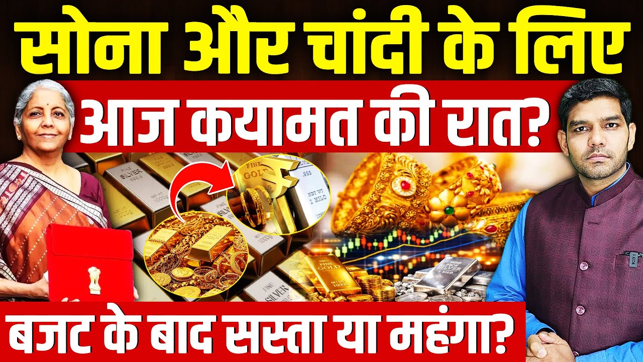 Gold Silver Price Crash Budget 2026: सोना-चांदी के लिए कयामत की रात?| बजट से सस्ता महंगा?|Dharmendra