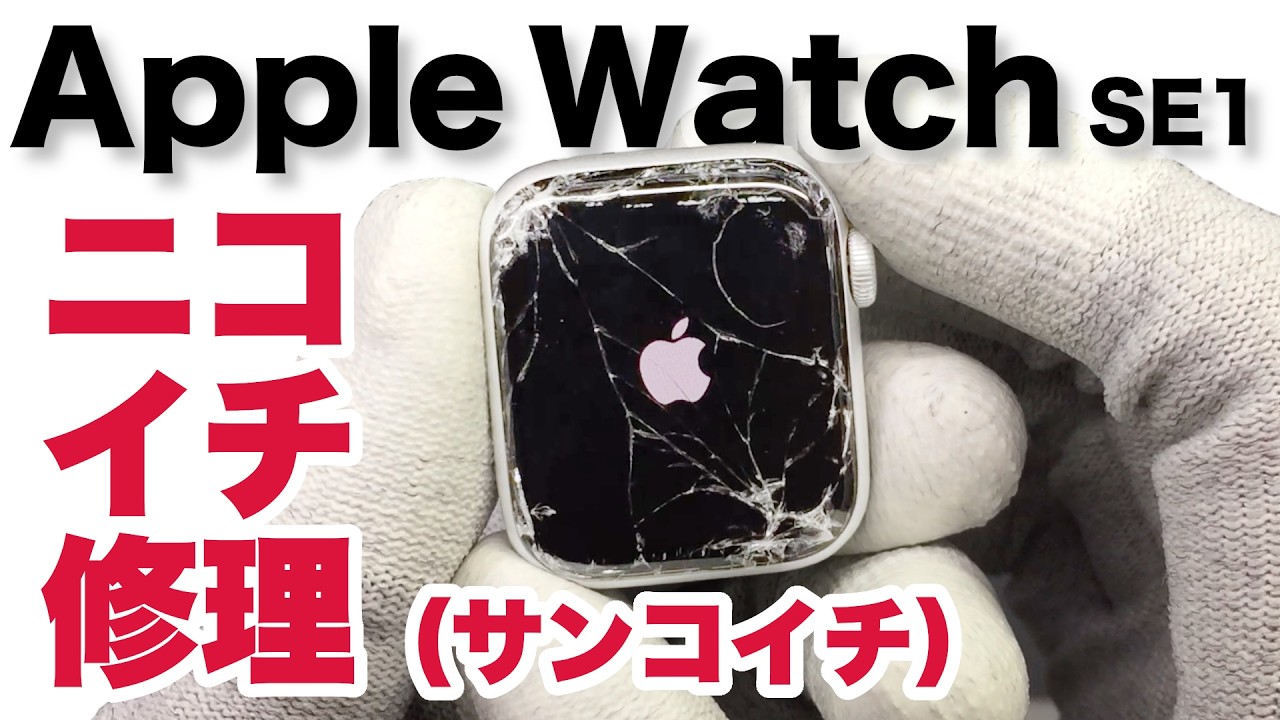 【画面割れ】Apple Watch ニコイチ（サンコイチ）