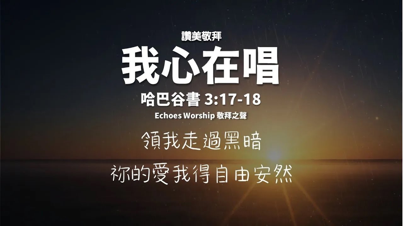 我心在唱︱讚美敬拜︱哈巴谷書 3:17–18︱Echoes Worship 敬拜之聲︱敬拜︱worship︱恩典