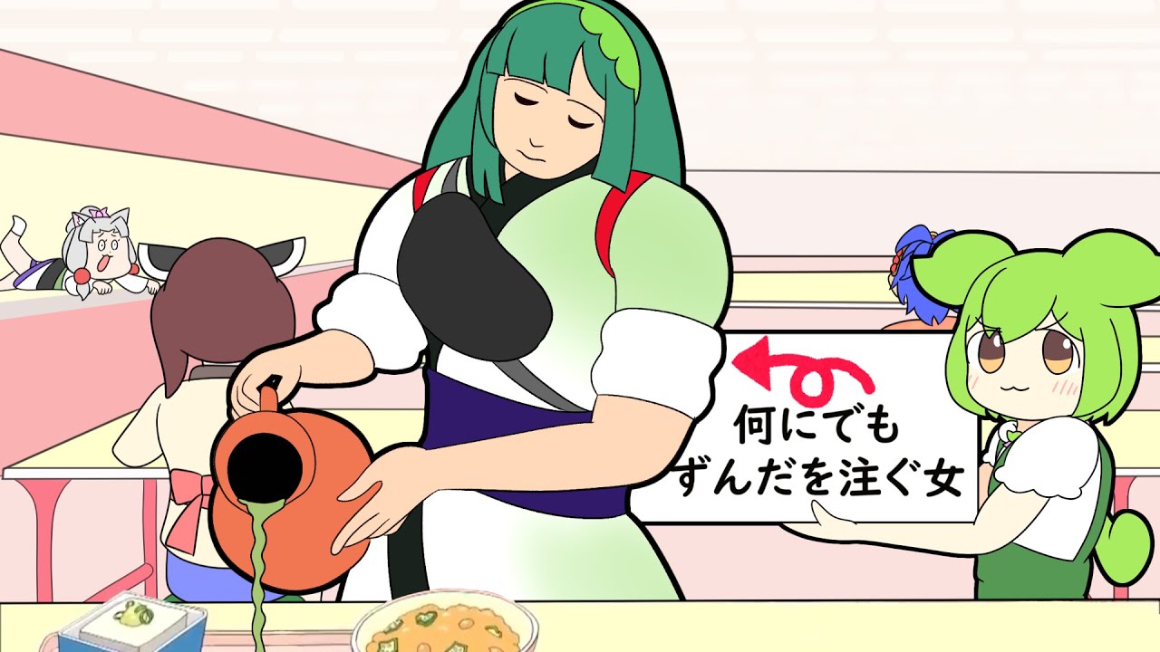 【NEUTRINOずんだもん・ずん子】なんにでもずんだを注ぐ女【トレス:なんにでも牛乳を注ぐ女】