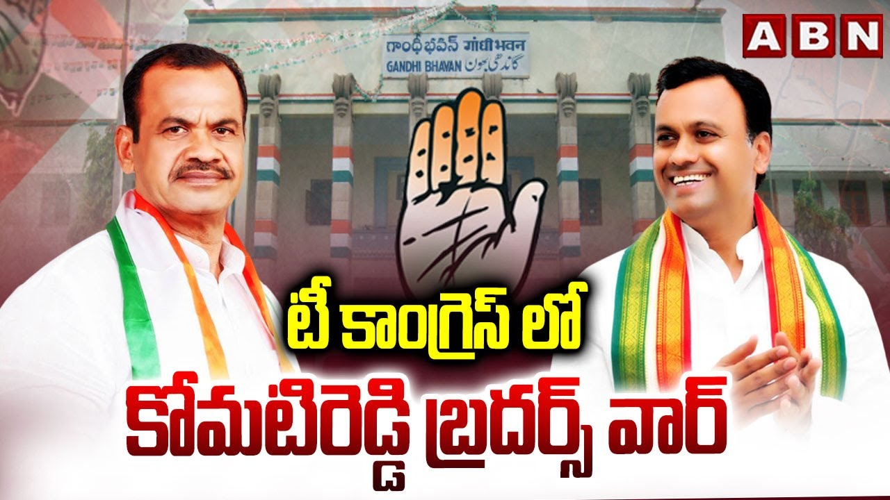 టీ కాంగ్రెస్ లో కోమటిరెడ్డి బ్రదర్స్ వార్ | Komatireddy Brothers War in T Congress | ABN Telugu